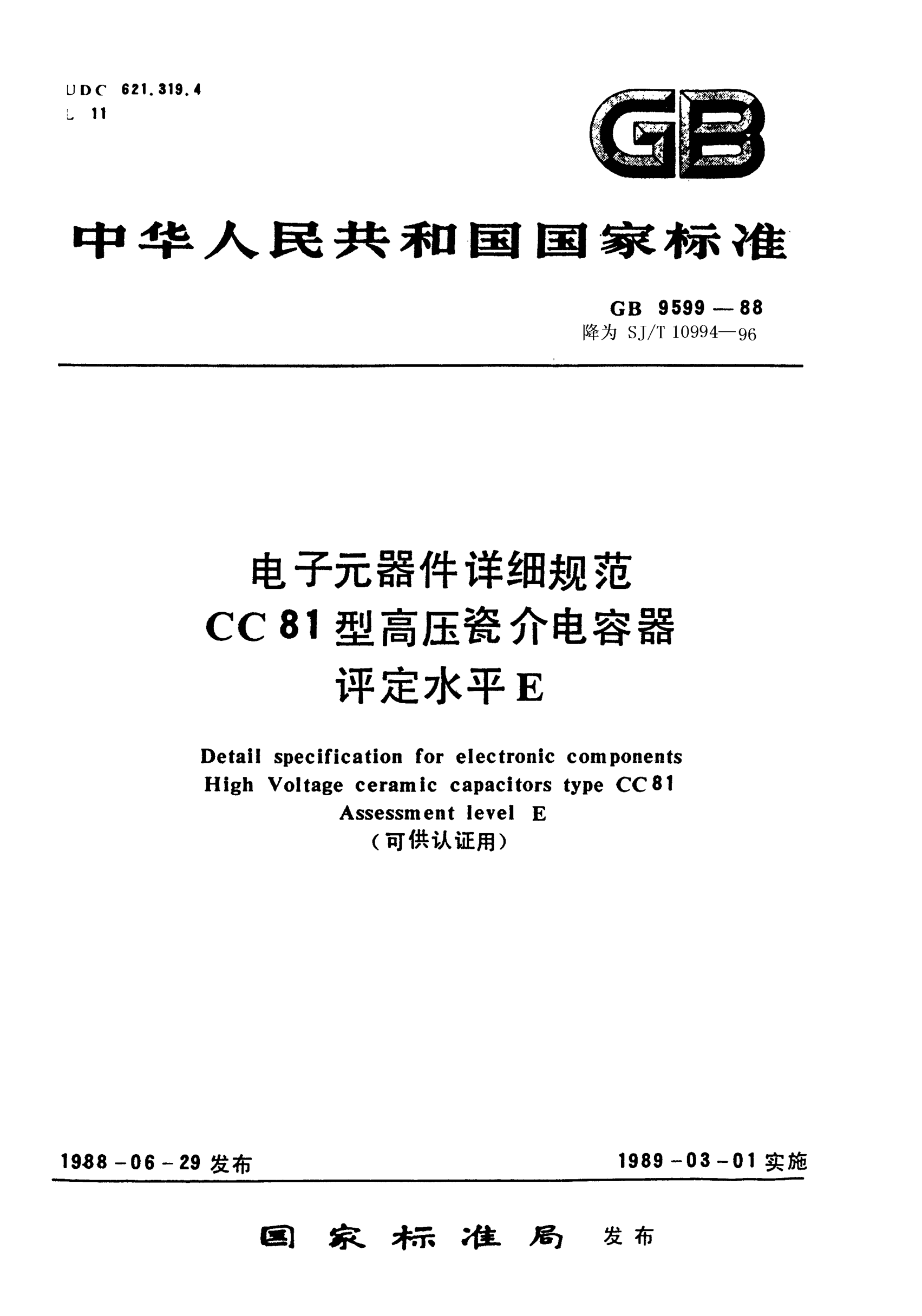 SJ/T 10994-1996電子元器件詳細(xì)規(guī)范 CC81型高壓瓷介電容器 評(píng)定水平E（可供認(rèn)證用）Detail specification for electronic components-Fixed high-voltage ceramic capacitors for Type CC81 Assessment level E (Applicable for certification)