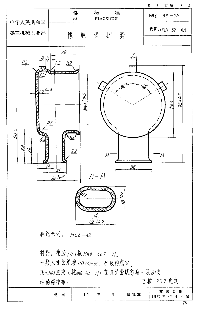 HB 6-32-1976橡膠保護套