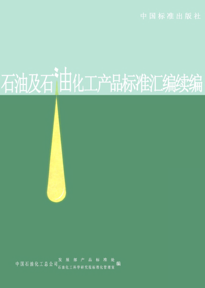 SH/T 0475-1992普通車輛齒輪油換油指標(biāo)