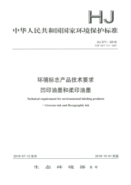 HJ 371-2018環(huán)境標(biāo)志產(chǎn)品技術(shù)要求  凹印油墨和柔印油墨