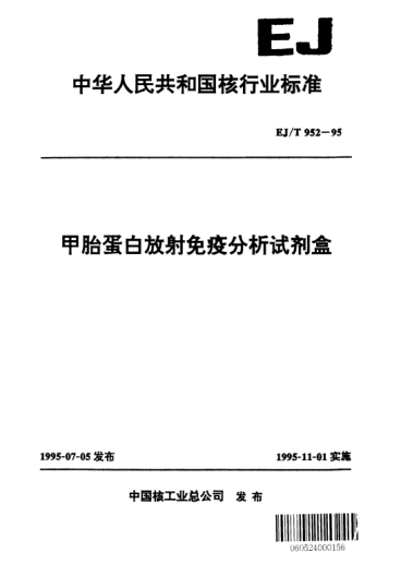 EJ/T 952-1995甲胎蛋白放射免疫分析試劑盒