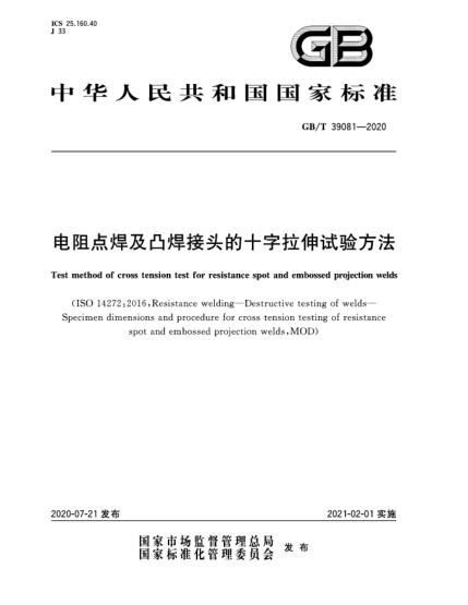 GB/T 39081-2020電阻點(diǎn)焊及凸焊接頭的十字拉伸試驗(yàn)方法