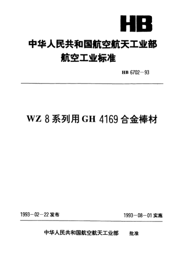 HB 6702-1993WZ8系列用GH4169合金棒材