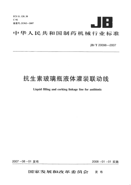 JB/T 20098-2007抗牛素玻璃瓶液體罐裝聯(lián)動(dòng)線