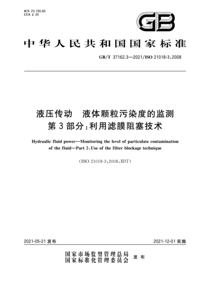 GB/T 37162.3-2021液壓傳動(dòng)  液體顆粒污染度的監(jiān)測  第3部分：利用濾膜阻塞技術(shù)