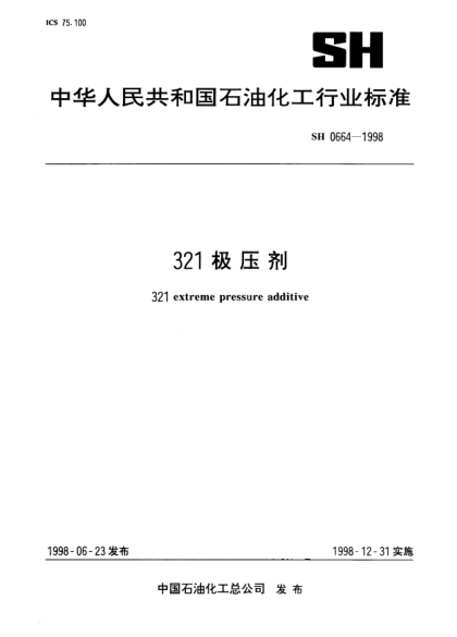 SH/T 0664-1998321極壓劑321 extreme pressure additive