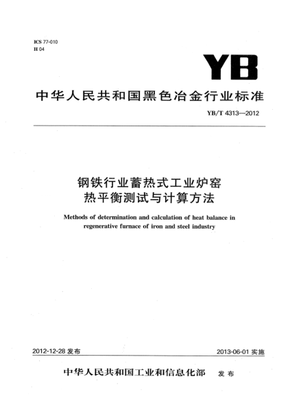 YB/T 4313-2012鋼鐵行業(yè)蓄熱式工業(yè)爐窯熱平衡測試與計(jì)算方法