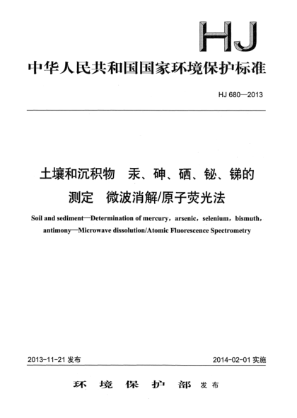 HJ 680-2013土壤和沉積物 汞、砷、硒、鉍、銻的測定 微波消解/原子熒光法