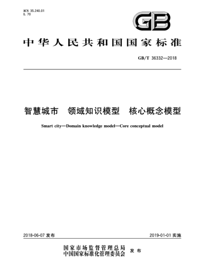 GB/T 36332-2018智慧城市  領(lǐng)域知識模型  核心概念模型