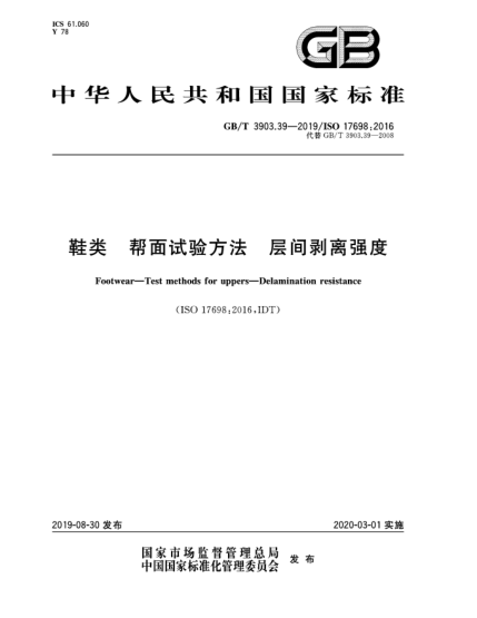 GB/T 3903.39-2019鞋類  幫面試驗方法  層間剝離強度