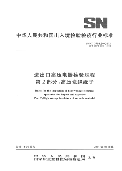 SN/T 3703.2-2013進(jìn)出口高壓電器檢驗規(guī)程 第2部分:高壓瓷絕緣子