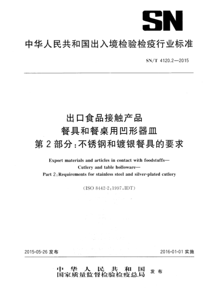 SN/T 4120.2-2015出口食品接觸產(chǎn)品 餐具和餐桌用凹形器皿 第2部分:不銹鋼和鍍銀餐具的要求