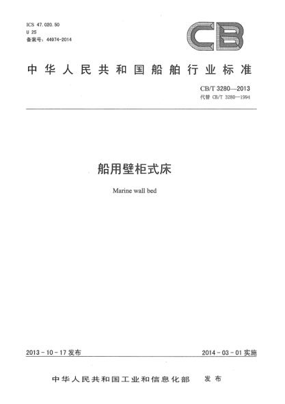 CB/T 3280-2013船用壁柜式床