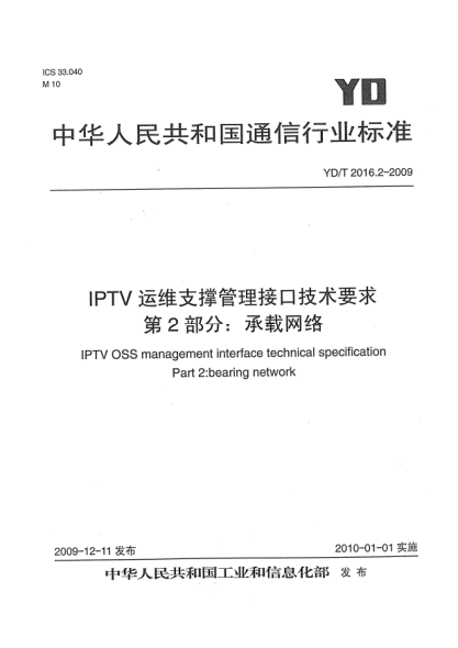 YD/T 2016.2-2009IPTV運(yùn)維支撐管理接口技術(shù)要求 第2部分:承載網(wǎng)絡(luò)IPTV OSS Management Interface Technical Specification Part 2：bearing network