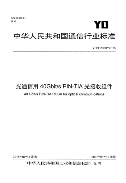 YD/T 2968-2015光通信用40Gbit/s PIN-TIA光接收組件