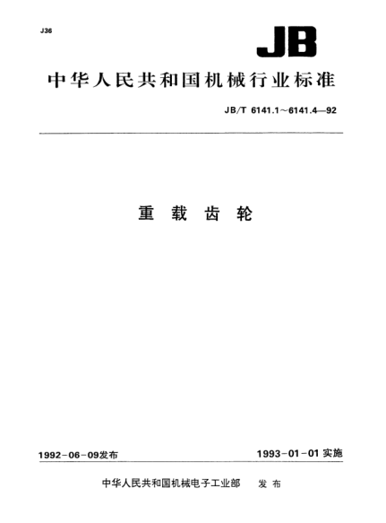 JB/T 6141.2-1992重載齒輪.滲碳質量檢驗