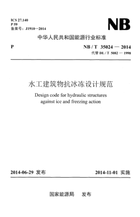 NB/T 35024-2014水工建筑物抗冰凍設(shè)計規(guī)范