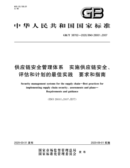 GB/T 38702-2020供應鏈安全管理體系  實施供應鏈安全、評估和計劃的最佳實踐  要求和指南