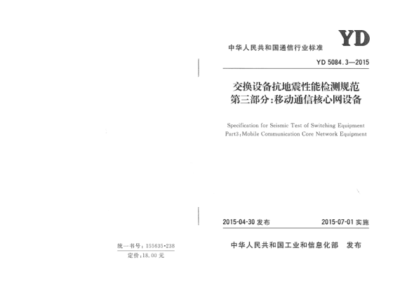 YD 5084.3-2015交換設(shè)備抗地震性能檢測(cè)規(guī)范.第三部分:移動(dòng)通信核心網(wǎng)設(shè)備