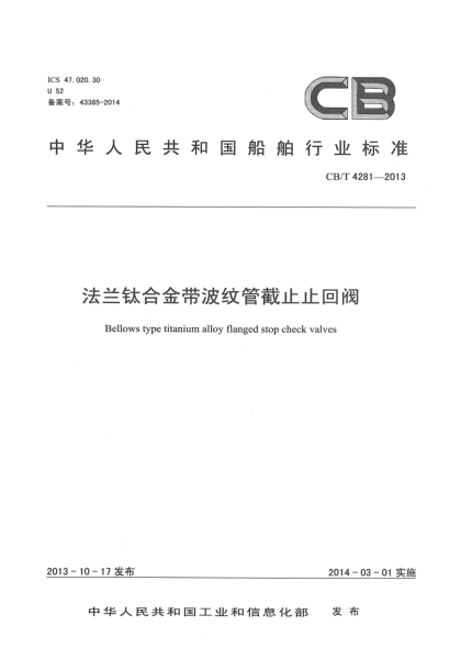 CB/T 4281-2013法蘭鈦合金帶波紋管截止止回閥