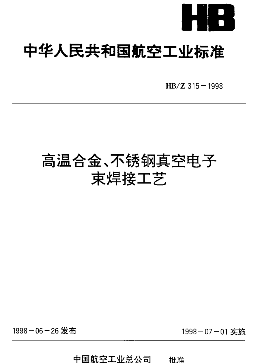 HB/Z 315-1998高溫合金、不銹鋼真空電子束焊接工藝