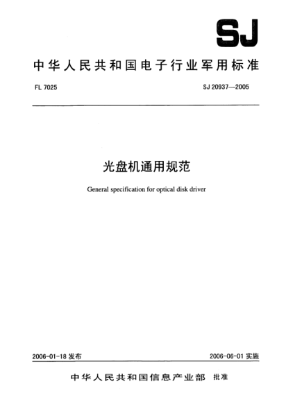 SJ 20937-2005光盤機(jī)通用規(guī)范