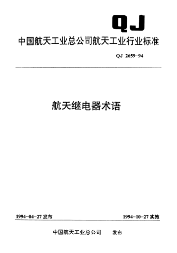 QJ 2659-1994航天繼電器術(shù)語(yǔ)