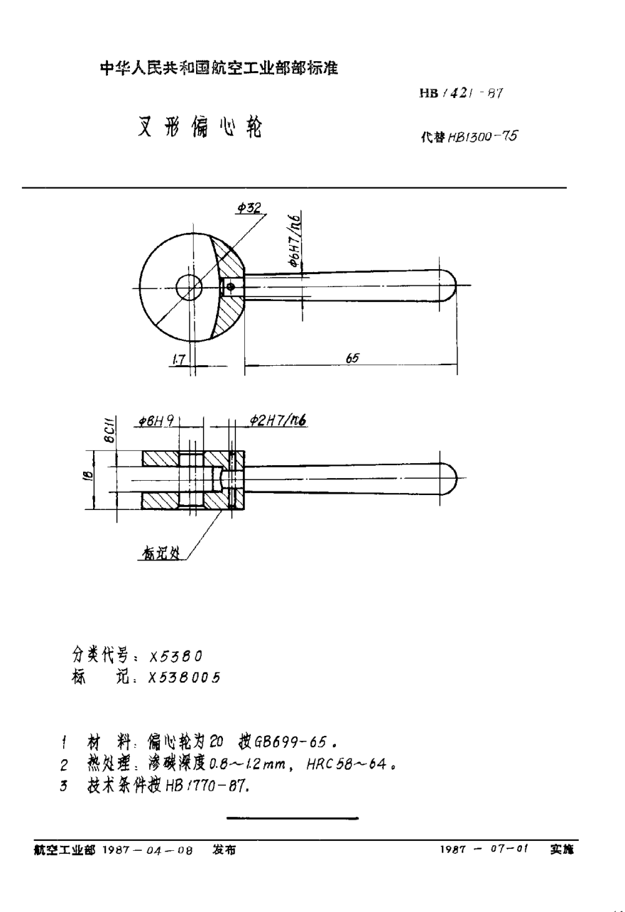 HB 1421-1987叉形偏心輪