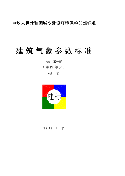 JGJ 35-1987(第四部分)建筑氣象參數(shù)標準(第四部分)