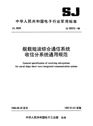 SJ 20572-1996艦載短波綜合通信系統(tǒng)收信分系統(tǒng)通用規(guī)范General specification of receiving sub-systems for naval ships short wave integrated communication system