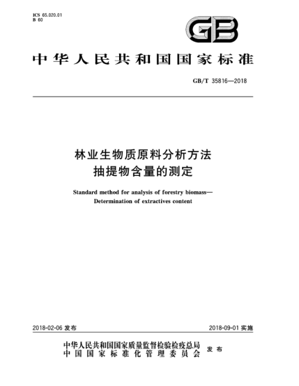 GB/T 35816-2018林業(yè)生物質(zhì)原料分析方法  抽提物含量的測(cè)定