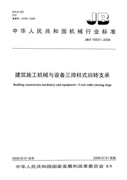 JB/T 10837-2008建筑施工機械與設(shè)備.三排柱式回轉(zhuǎn)支承