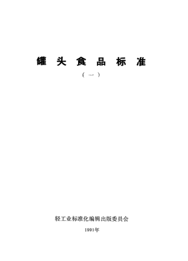 QB/T 1007-1990罐頭食品凈重和固形物含量的測(cè)定