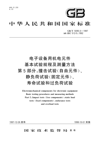 GB/T 5095.5-1997電子設(shè)備用機電元件  基本試驗規(guī)程及測量方法  第5部分;撞擊試驗(自由元件)、靜負荷試驗(固定元件)、壽命試驗和過負荷試驗Electromechanical components for electronic equipment-Basic testing procedures and measuring methods-Part 5: Impact tests(free components),static load test(fixed components),end