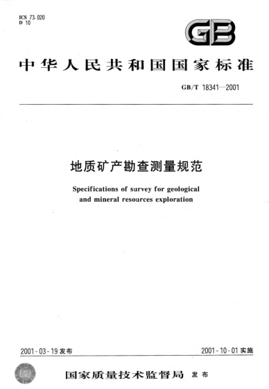 GB/T 18341-2001地質(zhì)礦產(chǎn)勘查測量規(guī)范Specifications of survey for geological and mineral resources exploration