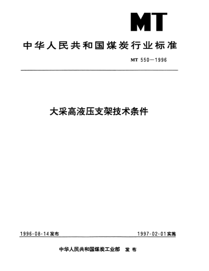 MT 550-1996大采高液壓支架技術(shù)條件