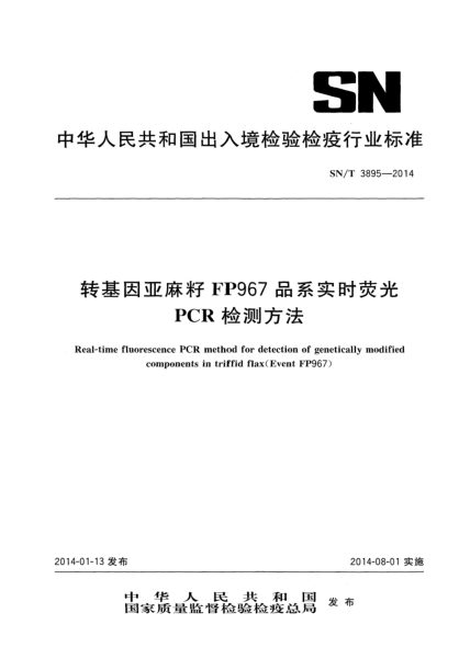 SN/T 3895-2014轉(zhuǎn)基因亞麻籽FP967品系實時熒光PCR檢測方法