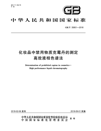 GB/T 35801-2018化妝品中禁用物質(zhì)克霉丹的測定  高效液相色譜法