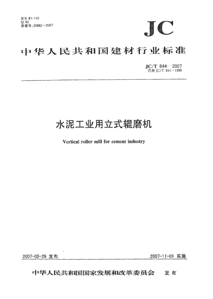 JC/T 844-2007水泥工業(yè)用立式輥磨機