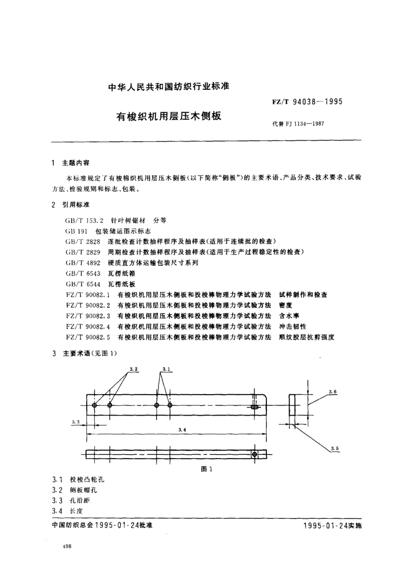 FZ/T 94038-1995有梭織機(jī)用層壓木側(cè)板