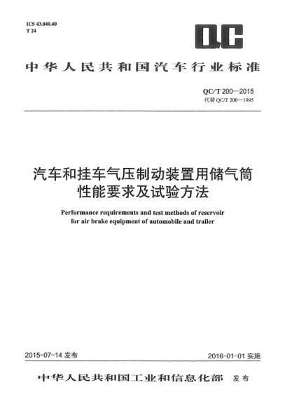 QC/T 200-2015汽車和掛車氣壓制動(dòng)裝置用儲(chǔ)氣筒性能要求及試驗(yàn)方法