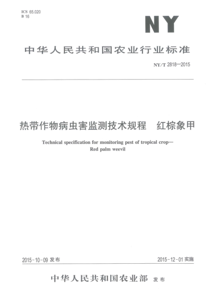 NY/T 2818-2015熱帶作物病蟲害監(jiān)測技術(shù)規(guī)程 紅棕象甲