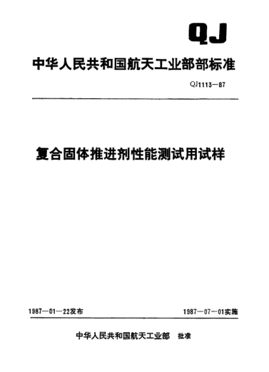 QJ 1113-1987復(fù)合固體推進(jìn)劑性能測試用試樣