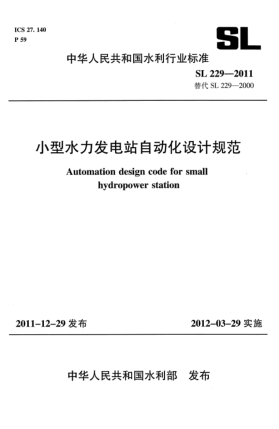 SL 229-2011小型水力發(fā)電站自動化設(shè)計(jì)規(guī)范