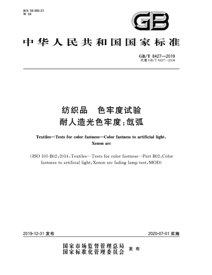 GB/T 8427-2019紡織品  色牢度試驗(yàn)  耐人造光色牢度:氙弧