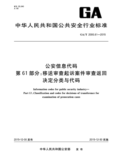GA/T 2000.61-2015公安信息代碼 第61部分：移送審查起訴案件審查返回決定分類與代碼