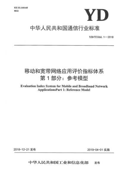 YD/T 3366.1-2018移動和寬帶網(wǎng)絡應用評價指標體系  第1部分:參考模型