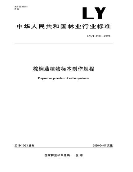 LY/T 3108-2019棕櫚藤植物標(biāo)本制作規(guī)程