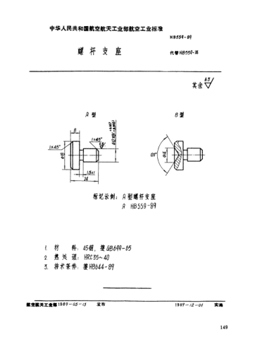 HB 559-1989螺桿支座