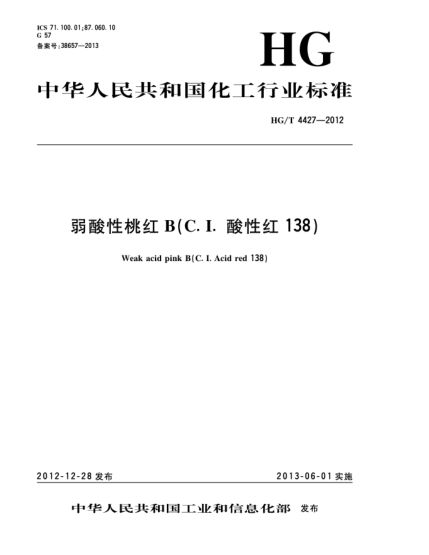 HG/T 4427-2012弱酸性桃紅B(C.I.酸性紅138)